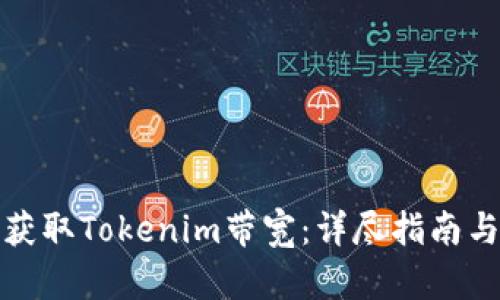 如何获取Tokenim带宽：详尽指南与技巧