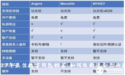 2023年最佳数字钱包推荐：如何选择适合你的款式