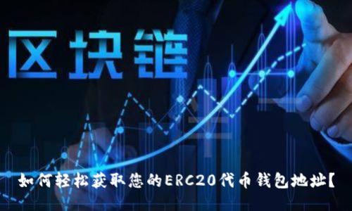 如何轻松获取您的ERC20代币钱包地址？