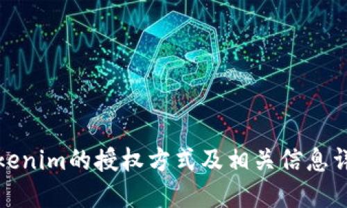 Tokenim的授权方式及相关信息详解