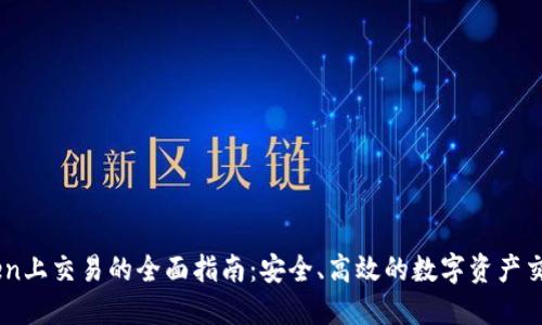 imToken上交易的全面指南：安全、高效的数字资产交易平台