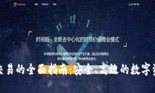 imToken上交易的全面指南：安全、高效的数字资产交易平台