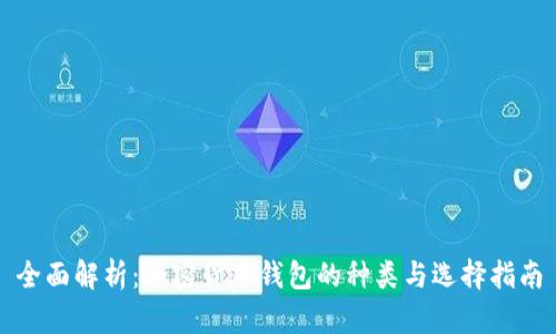 全面解析：加密货币钱包的种类与选择指南