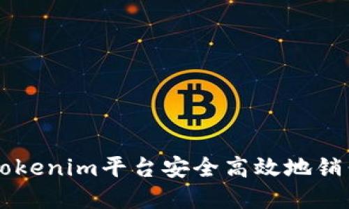 如何通过Tokenim平台安全高效地销售加密货币