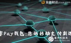 数字Pay钱包：您的移动支