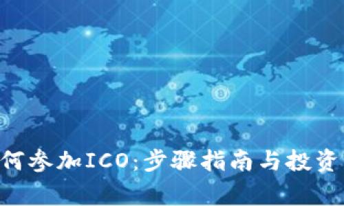 IM2.0如何参加ICO：步骤指南与投资注意事项