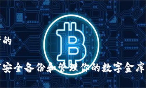 思考的

如何安全备份和管理你的数字金库钱包