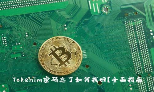 Tokenim密码忘了如何找回？全面指南