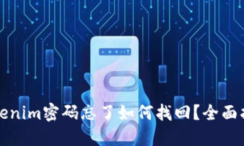 Tokenim密码忘了如何找回？全面指南