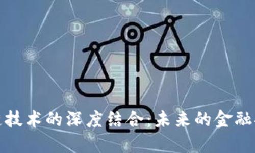 数字钱包与私链技术的深度结合：未来的金融安全与隐私保护