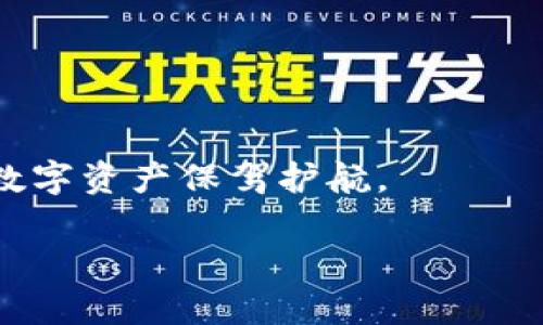 riaoti如何查找Tokenim密钥？/riaoti  
Tokenim, 密钥查找, 区块链, 数字资产/guanjianci  

## 内容大纲：

1. **引言**
   - 介绍Tokenim及其重要性
   - 提出查找密钥的必要性

2. **Tokenim基本概念**
   - 什么是Tokenim？
   - Tokenim的功能与作用
   
3. **查找Tokenim密钥的步骤**
   - 第一步：获取Tokenim的官方文档
   - 第二步：理解密钥的类型
   - 第三步：使用工具进行查找

4. **Tokenim密钥的类型**
   - 私钥与公钥的区别
   - 生成密钥的方式

5. **查找密钥的工具与方法**
   - 官方工具
   - 第三方工具的优劣比较

6. **安全性与隐私**
   - 保护密钥的重要性
   - 若密钥泄露该怎么办？

7. **常见问题解答**
   - 针对用户可能存在的疑问进行详细讲解

8. **总结**
   - 干货总结，步步为营

## 主要内容

### 引言
在数字资产和区块链技术日益发展的今天，Tokenim成为了许多用户和投资者关注的焦点。Tokenim作为一种数字代币，具有独特的资产属性与流通性能。然而，在使用Tokenim进行交易或存储数字资产时，密钥的管理和查找显得尤为重要。本文将介绍如何查找Tokenim密钥，以及相关的安全注意事项，帮助用户有效管理其数字资产。

### Tokenim基本概念
Tokenim是一种基于区块链技术的数字代币，其存在为用户提供了新的资产管理方式。Tokenim不仅可以用于交易，还可以作为投资工具，同时在某些平台上作为奖励机制存在。了解Tokenim的基本概念是进行密钥查找的前提。

#### 什么是Tokenim？
Tokenim可以理解为一种数字化的代币，它是通过智能合约生成并流通的。不同于传统的货币，Tokenim的发行和交易都是在去中心化的区块链网络上进行，因此其交易记录透明且不可篡改。

#### Tokenim的功能与作用
Tokenim能够用于多种用途，包括但不限于支付、投资、奖励和治理等。它们为用户提供了灵活的资产管理方案，并在一定程度上提升了交易的便捷性。

### 查找Tokenim密钥的步骤
#### 第一步：获取Tokenim的官方文档
在查找密钥之前，用户首先需要访问Tokenim的官方网站，以获取相关文档，这些文档通常包含了关于密钥的各种重要信息，包括生成、管理和查找方法。

#### 第二步：理解密钥的类型
在区块链中，密钥主要分为公钥和私钥。公钥可以公开分享，而私钥则必须妥善保管，因为它可以用来进行交易或访问资产。

#### 第三步：使用工具进行查找
查找Tokenim密钥的过程可以借助一些工具和软件来完成。用户应根据官方文档中的指引，使用推荐的工具进行操作，以确保安全性和有效性。

### Tokenim密钥的类型
#### 私钥与公钥的区别
公钥是与Tokenim相关联的地址，其他人可以通过这个地址向你发送Tokenim。而私钥则是你访问、交易Tokenim的唯一凭证。保持私钥的安全至关重要，当它被他人获取时，你的资产将面临极大风险。

#### 生成密钥的方式
Tokenim的密钥通常通过特定算法生成，例如椭圆曲线加密（ECDSA）。这种方式保证了密钥的随机性与安全性。

### 查找密钥的工具与方法
#### 官方工具
Tokenim通常会提供官方的密钥查找工具，用户需要了解这些工具的使用方法，确保操作的准确性。

#### 第三方工具的优劣比较
虽然第三方工具可能具备更丰富的功能，但其安全性却难以保证。因此，用户在选择工具时应根据自己的实际需求做出合理的判断。

### 安全性与隐私
#### 保护密钥的重要性
在数字资产的管理中，密钥的保护绝对是一项重中之重的任务。用户需采用多种方式来确保密钥的安全，如使用硬件钱包、密码管理工具等。

#### 若密钥泄露该怎么办？
一旦发现密钥泄露，用户应立即执行应急措施，包括冻结资产、重设密钥等，以减少损失。同时，用户也应反思这种泄露的原因，从而避免未来的风险。

### 常见问题解答
#### 1. Tokenim的密钥丢失了怎么办？
密钥丢失后，用户将无法访问其Tokenim资产，因此务必在生成密钥时做好备份，如使用纸质形式、硬件钱包进行保存。

#### 2. 如何保护我的Tokenim密钥不被泄露？
用户应当使用强密码、多重身份验证、安全的存储方式等措施来增强密钥的安全性，避免共享密钥信息以及识别钓鱼攻击。

#### 3. 是否可以通过其他方式恢复Tokenim密钥？
如果用户曾经将私钥和助记词妥善保管，通常可以通过助记词恢复密钥。用户必须清楚，助记词的保护同样重要。

#### 4. Tokenim密钥决定了什么？
Tokenim的私钥决定了用户对资产的控制能力，而公钥决定了资产的接收地址。因此，用户在进行交易时需对两者有清晰理解。

#### 5. 区块链技术与Tokenim密钥有什么关系？
Tokenim是建立在区块链技术之上的，相应的密钥生成和交易也依赖区块链的加密算法，确保了资产的安全性。

#### 6. 如何避免错误地操作Tokenim密钥？
用户在操作密钥时，应仔细阅读相关教程，避免因为理解错误造成不可逆转的损失。同时，建议在进行关键操作前进行双重确认。

### 总结
通过本文的介绍，用户应该对如何查找Tokenim密钥有了清晰的认知，包括相关的步骤、安全性注意事项及工具的使用。管理好Tokenim密钥，将为用户的数字资产保驾护航。  

结合这些内容，可以有效提升用户对Tokenim密钥认识，并通过良好的策略吸引更多的用户关注。