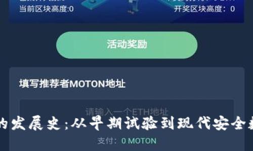 区块链钱包的发展史：从早期试验到现代安全数字资产管理