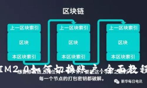 IM2.0如何切换账户：全面教程