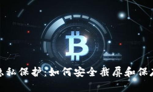 数字钱包隐私保护：如何安全截屏和保存重要信息