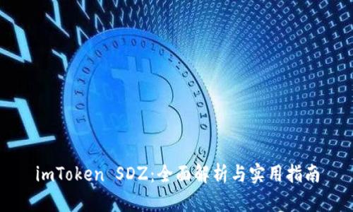 imToken SDZ：全面解析与实用指南