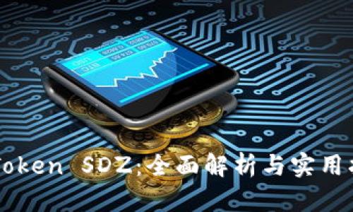 imToken SDZ：全面解析与实用指南