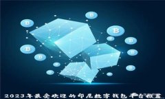 2023年最受欢迎的印尼数字