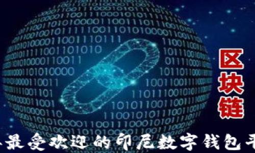 
2023年最受欢迎的印尼数字钱包平台推荐