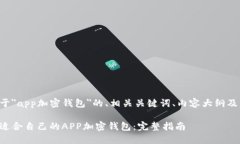 下面是关于＂app加密钱包