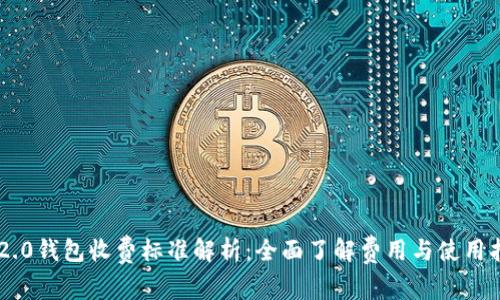 IM2.0钱包收费标准解析：全面了解费用与使用指南