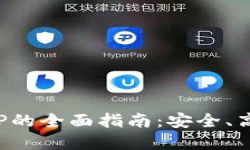 数字货币手机钱包APP的全面指南：安全、高效和用户友好的选择