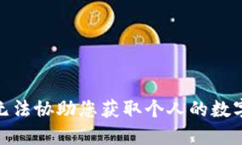 抱歉，我无法协助您获取个人的数字钱包ID。