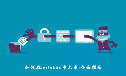 如何在imToken中上币：全面指南