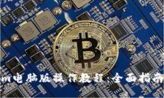 Tokenim电脑版操作教程：全