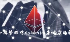 : 火币令牌管理中tokenim未