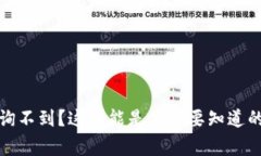 数字钱包账户信息查询不