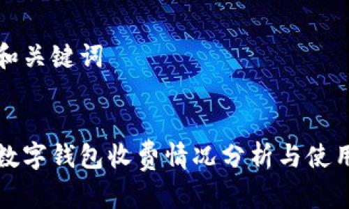 思考和关键词

  
对公数字钱包收费情况分析与使用指南