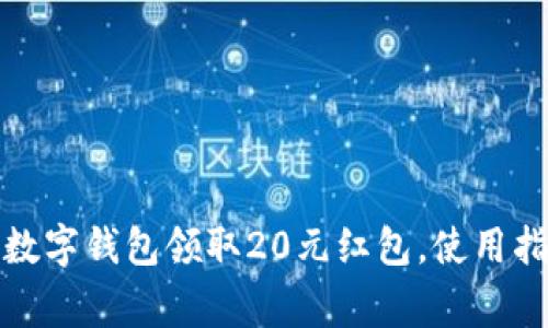 如何通过交通银行数字钱包领取20元红包，使用指南及常见问题解答