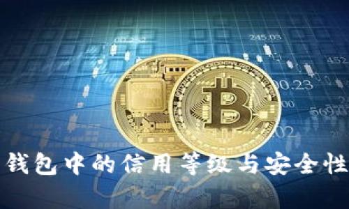 加密钱包中的信用等级与安全性分析