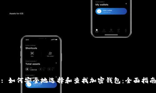 : 如何安全地选择和查找加密钱包：全面指南