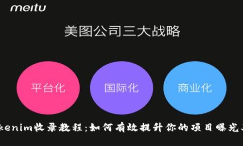 tokenim收录教程：如何有效提升你的项目曝光率？