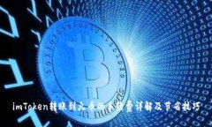 imToken转账到火币的手续费