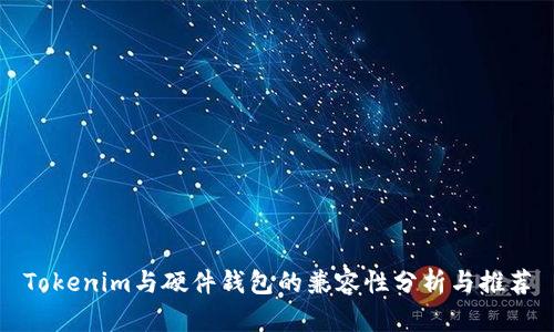 Tokenim与硬件钱包的兼容性分析与推荐