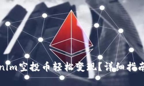 如何将Tokenim空投币轻松变现？详细指南与实用技巧