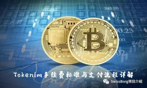 Tokenim手续费标准与支付流程详解