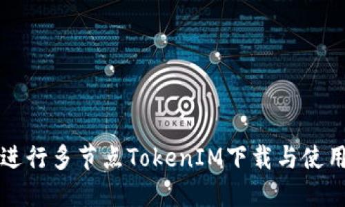 如何进行多节点TokenIM下载与使用指南