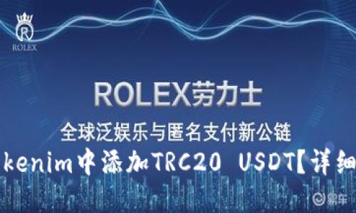 示例：
如何在Tokenim中添加TRC20 USDT？详细步骤解析