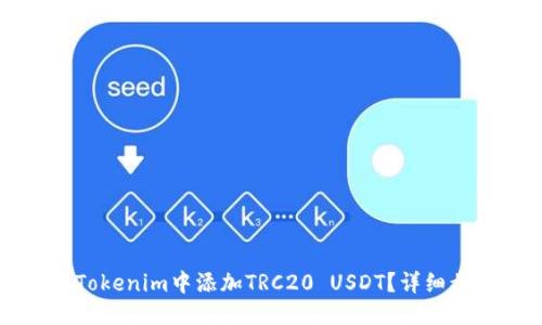 示例：
如何在Tokenim中添加TRC20 USDT？详细步骤解析