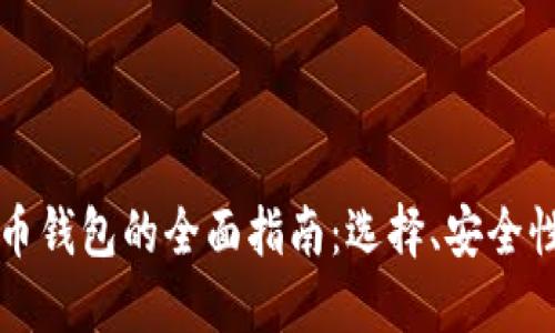 国际数字货币钱包的全面指南：选择、安全性与使用技巧