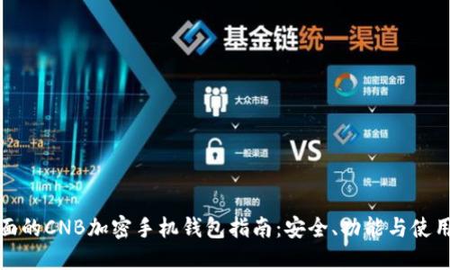 最全面的CNB加密手机钱包指南：安全、功能与使用技巧