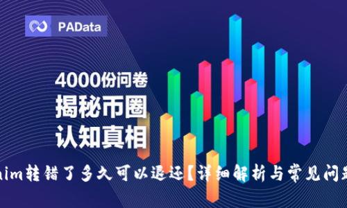 Tokenim转错了多久可以退还？详细解析与常见问题解答