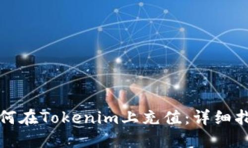 如何在Tokenim上充值：详细指南