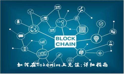 如何在Tokenim上充值：详细指南