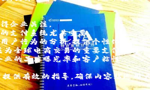 biao ti数字钱包在企业中的应用场景分析/biao ti  
企业数字钱包, 数字支付, 财务管理, 移动支付/guanjianci  

# 内容主体大纲

## 一、引言
- 数字钱包概述
- 企业为什么需要数字钱包

## 二、企业数字钱包的基本功能
- 支付功能
- 转账功能
- 数据分析与财务管理功能

## 三、数字钱包在不同类型企业中的应用
- 零售行业
- 餐饮行业
- 服务行业
- 电子商务

## 四、数字钱包在企业中的优势
- 提高支付效率
- 降低运营成本
- 增强客户体验
- 实时数据分析

## 五、数字钱包实施中的挑战
- 安全性问题
- 技术集成问题
- 用户接受度

## 六、未来数字钱包的发展趋势
- 区块链技术的应用
- 人工智能与大数据分析
- 跨境支付的可能性

## 七、结论
- 总结企业数字钱包的重要性和未来发展

# 六个相关问题及详细介绍

## 问题一：数字钱包如何提高企业支付效率？
企业在日常运营中，支付效率直接影响到现金流和客户的满意度。数字钱包作为一种便捷的支付工具，可以极大提高支付效率。
首先，数字钱包提供了快速结账的方式。客户通过扫描二维码或输入相关信息便可完成支付，相比传统的现金或刷卡支付，减少了排队时间。
其次，数字钱包支持多种支付方式，企业可以根据客户的需求灵活选择。如果客户习惯使用某一特定数字钱包，企业可以直接与该平台合作，提升客户的购物体验。
再者，数字钱包还支持批量支付功能，特别对于需要频繁与供应商支付账款的企业来说，能够减少操作的时间，提高生产效率。
最后，通过数字钱包的实时对账功能，企业能够快速确认收到款项，确保财务的透明性和准确性，为企业决策提供数据支持。

## 问题二：企业如何选择适合的数字钱包平台？
随着市场上数字钱包平台的增多，企业在选择适合自身的数字钱包时需要考虑多个因素。
首先是平台的安全性。数字钱包涉及到金钱交易，企业应该仔细审查各平台的安全措施，包括数据加密、双重认证等，以确保资金安全。
其次，考虑平台的用户体验。数字钱包的使用者如果是企业的消费者，平台的界面、操作流程等都会直接影响用户的购物体验。因此，选择一个界面友好、操作便捷的平台尤为重要。
再次，看平台的支付费用。不同平台的支付手续费和结算周期各不相同，企业需要根据自身的财务状况来进行评估，选择合适的支付费用平台，避免增加不必要的成本。
此外，平台的技术支持也很重要。在实际应用过程中，企业可能会遇到各种技术问题，选择一个提供良好客服和技术支持的平台能够更好地帮助企业解决问题。

## 问题三：数字钱包在企业财务管理中发挥什么作用？
数字钱包的引入，使得企业的财务管理变得更加高效和透明。
首先，数字钱包能够实时记录交易数据，企业可以通过数字钱包自动生成财务报表，减少人工统计的工作量和出错率。
其次，数字钱包提供的数据分析功能，可以帮助企业掌握客户的消费习惯。例如，通过分析客户的购买频率和金额，企业能够更精准地制定市场策略。
再者，数字钱包能够实现资金的实时监控，企业相关负责人能够随时查看账户余额和交易记录，快速决策。
最后，数字钱包的安全性也为企业财务管理提供了保障，减少了因现金流动带来的风险，增强了财务审计的可追溯性。

## 问题四：企业该如何应对数字钱包实施中的安全性问题？
安全性是数字钱包在企业中推广应用的主要问题，企业需要采取多种措施来应对这一挑战。
首先，企业应选择具备高安全技术的数字钱包平台，了解平台的安全验证流程，例如数据加密技术和防止欺诈的措施。
其次，员工培训至关重要。企业应该定期对员工进行网络安全知识的培训，提升员工的安全意识，以避免因人为操作失误而导致的安全隐患。
此外，企业要定期开展安全评估，对使用的数字钱包进行全面的安全检查，发现潜在的安全风险并及时修复。
最后，企业应该制定良好的内部安全管理制度，例如限制不同员工对数字钱包的操作权限，确保只有授权人员可以进行交易。

## 问题五：数字钱包如何改善客户体验？
数字钱包在提升客户体验方面有着显著的成效，这对于企业的长期发展至关重要。
首先，数字钱包提供了便捷的支付方式，客户不需要携带现金或银行卡，只需通过手机完成支付，提升了购物的便捷性。
其次，数字钱包还可以提供个性化优惠活动，根据客户的消费记录推送定制优惠，让客户感受到更具吸引力的购物体验。
再者，数字钱包支持多种平台的合作，客户在不同场景下都能使用同一款数字钱包，增加了使用的灵活性。
最后，数字钱包的即时反馈功能，客户能够迅速获得交易确认和电子收据，提升了客户对交易的信任度。

## 问题六：未来数字钱包的发展趋势是什么？
数字钱包作为一种新兴的支付工具，未来将面临多方面的发展趋势，值得企业关注。
首先，区块链技术的引入将提高数字钱包的安全性和透明性，对于复杂的支付系统尤其重要。
其次，人工智能和大数据的结合能够实现更为精准的客户画像，通过对用户行为的分析，提供个性化的服务。
再者，随着全球化的发展，跨境支付需求将不断增加，未来数字钱包将成为全球电商交易的重要支付工具。
最后，数字钱包的功能将不断扩展，包括增加与社交媒体的关联，提升企业的品牌曝光率和客户粘性。

以上大纲和问题回答的框架可以为企业数字钱包应用场景的详尽分析提供有效的指导，确保内容贴近用户的并。