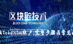 如何注销Tokenim账户：完整