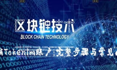 如何注销Tokenim账户：完整步骤与常见问题解答